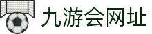 九游会·J9(China)官网 - 真人游戏第一品牌